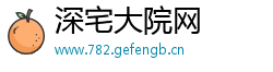 深宅大院网